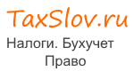 Логотип Taxslov.ru